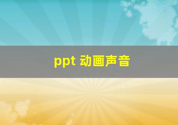 ppt 动画声音